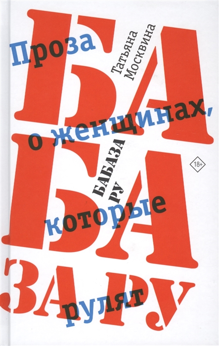 

Бабаза ру. Проза о женщинах, которые рулят