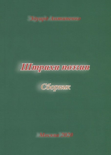 

Штрихи поэзии Сборник