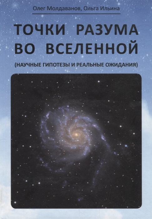 Молдаванов О., Ильина О. - Точки разума во вселенной научные гипотезы и реальные ожидания