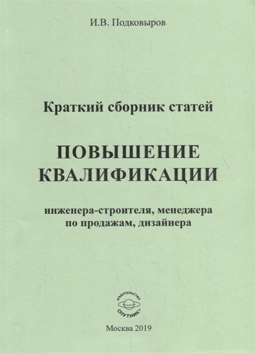 

Повышение квалификации инженера-строителя менеджера по продажам дизайнера Краткий сборник статей Настольное справочное пособие