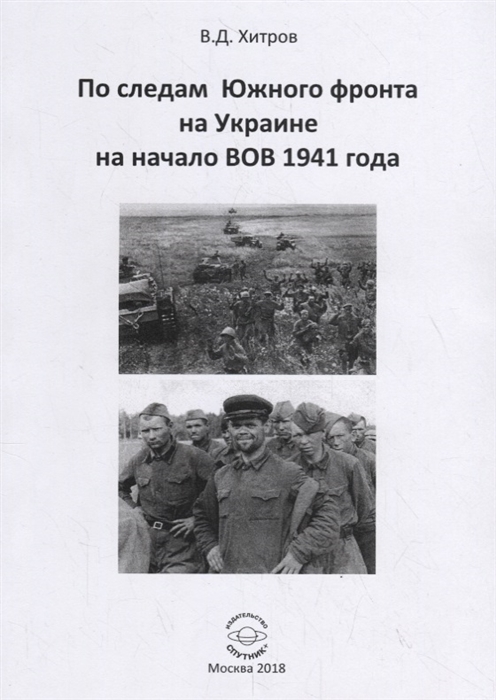 

По следам Южного фронта на Украине на начало ВОВ 1941 года