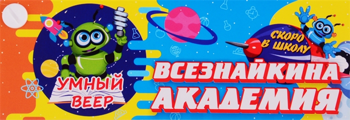 

Умный веер Всезнайкина академия Скоро в школу