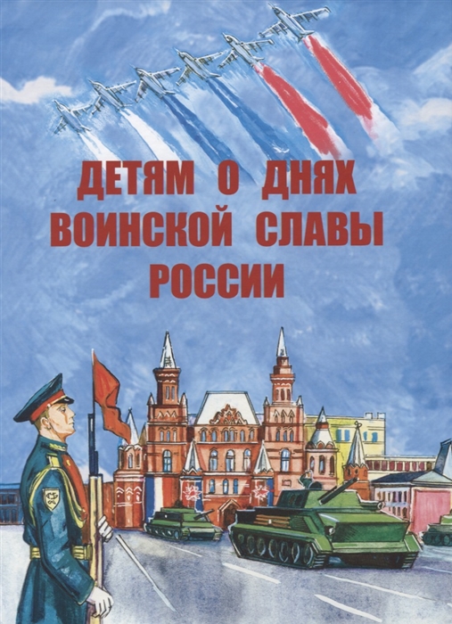 Гурьева Н. - Детям о днях воинской славы России