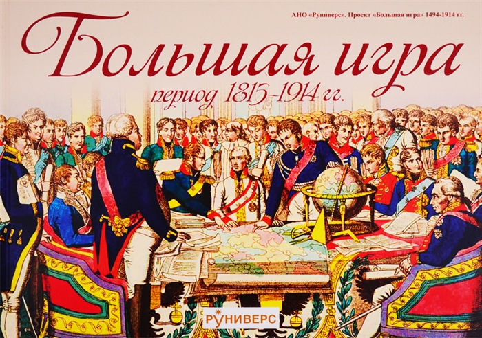 Баранов М. - Большая игра Период 1815-1914