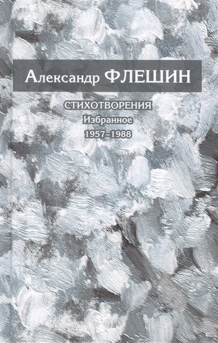 

Стихотворения Избранное 1957-1988 Книга первая