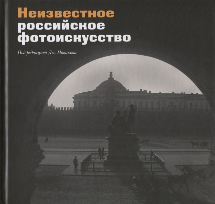 

Неизвестное российское фотоискусство Сборник статей