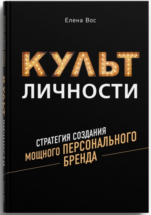 Вос Е. - Культ личности Стратегия создания мощного персонального бренда