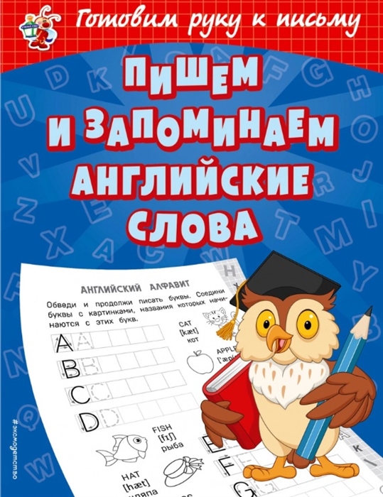 

Пишем и запоминаем английские слова