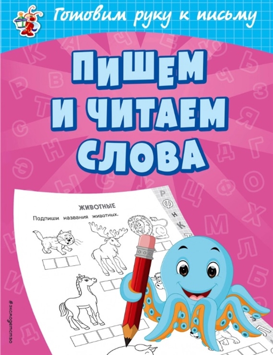 

Пишем и читаем слова