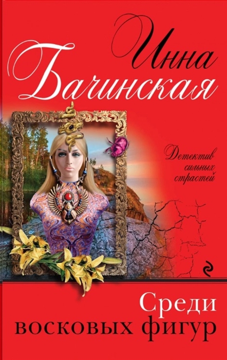 

Среди восковых фигур