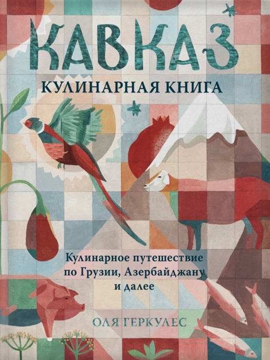

Кавказ Кулинарное путешествие по Грузии Азербайджану и далее