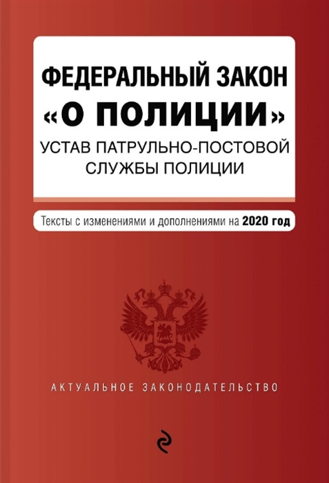 

Федеральный закон О полиции Устав патрульно-постовой службы полиции Тексты с изменениями и дополнениями на 2020 год