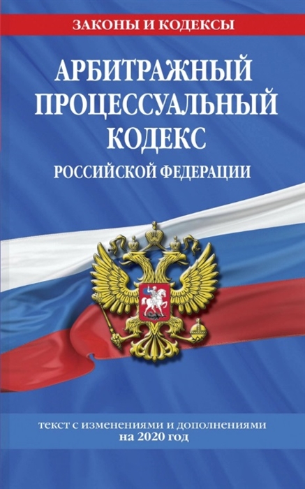 

Арбитражный процессуальный кодекс Российской Федерации текст с изменениями и дополнениями на 2020 год