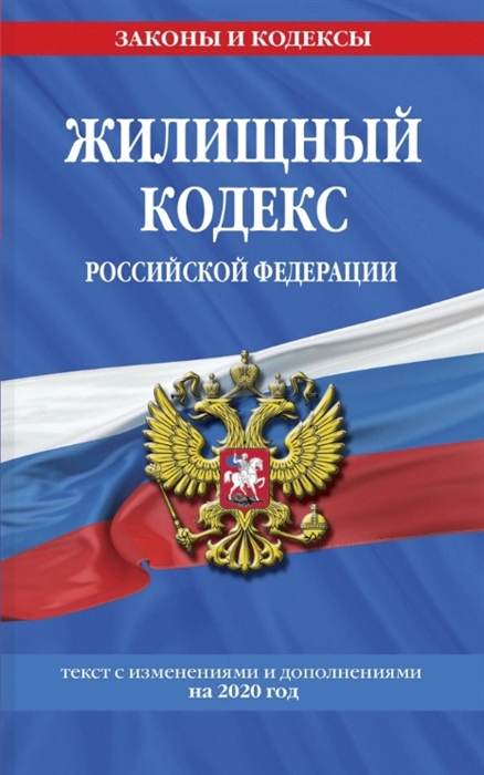 

Жилищный кодекс Российской Федерации текст с изменениями и дополнениями на 2020 год
