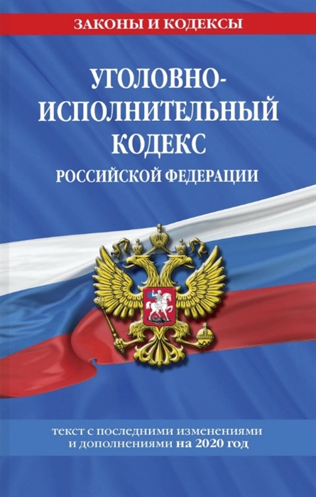 

Уголовно-исполнительный кодекс Российской Федерации текст с изменениями и дополнениями на 2020 год