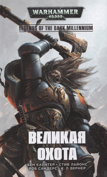 

Великая Охота