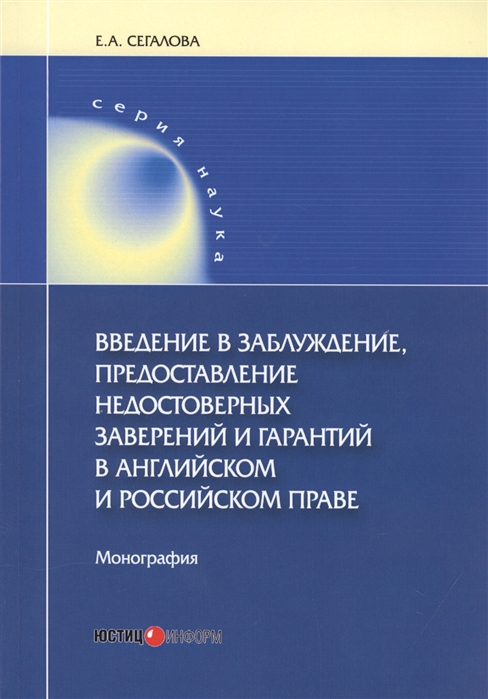 

Введение в заблуждение предоставление недостоверных заверений и гарантий в английском и российском праве Монография