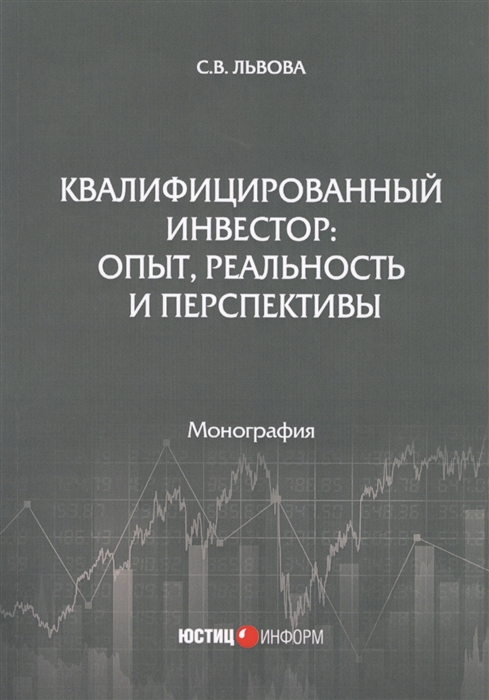 Львова С. - Квалифицированный инвестор опыт реальность и перспективы Монография