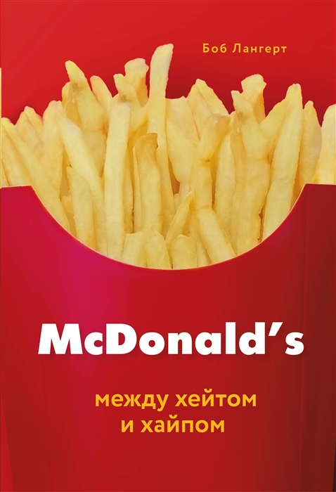 

McDonald s Между хейтом и хайпом