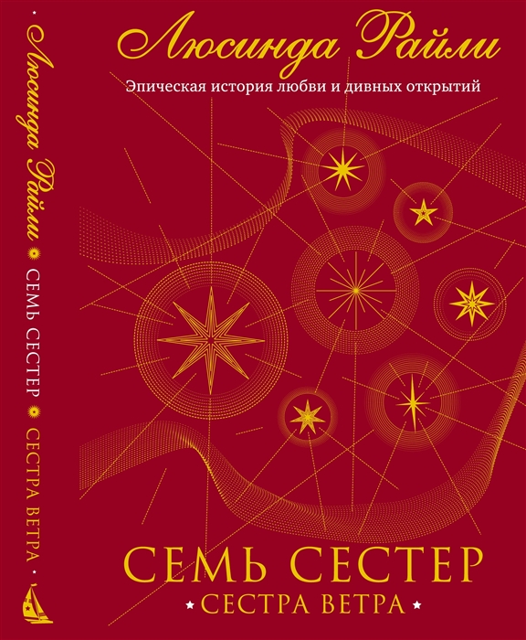 

Семь сестер Сестра ветра