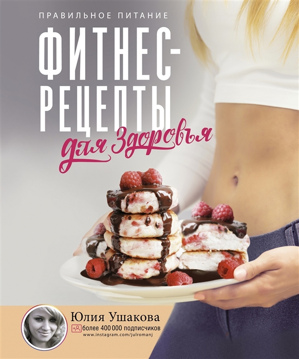 

Фитнес-рецепты для ЗДОРОВЬЯ Правильное питание Рецепты на любой вкус