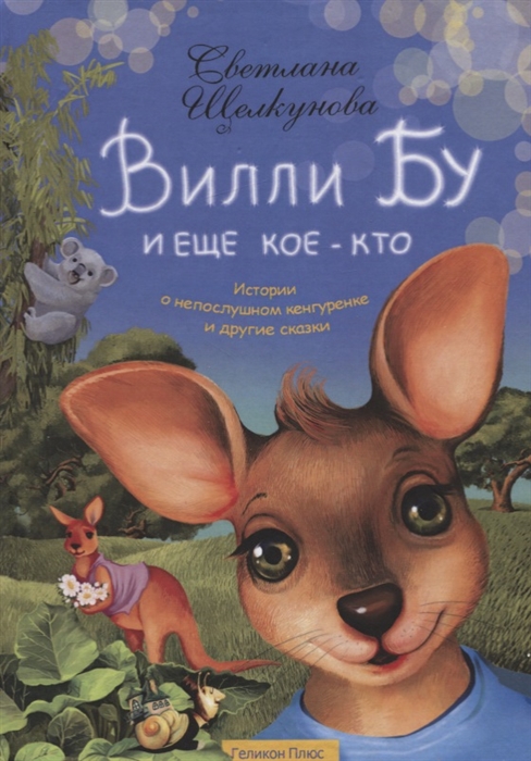 

Вилли Бу и еще кое-кто Истории о непослушном кенгуренке и другие сказки