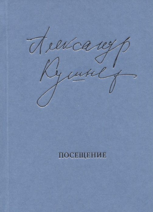 

Посещение Избранные стихотворения