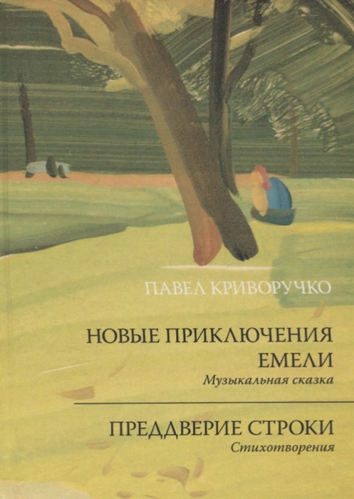 

Новые приключения Емели Преддверие строки