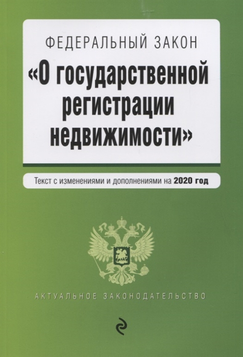 

Федеральный закон О государственной регистрации недвижимости Текст с изменениями и дополнениями на 2020 год