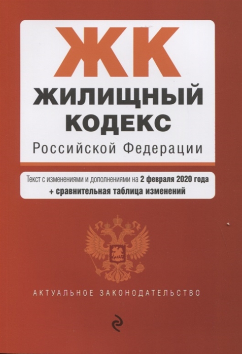 

Жилищный кодекс Российской Федерации Текст с изменениями и дополнениями на 2 февраля 2020 года сравнительная таблица изменений