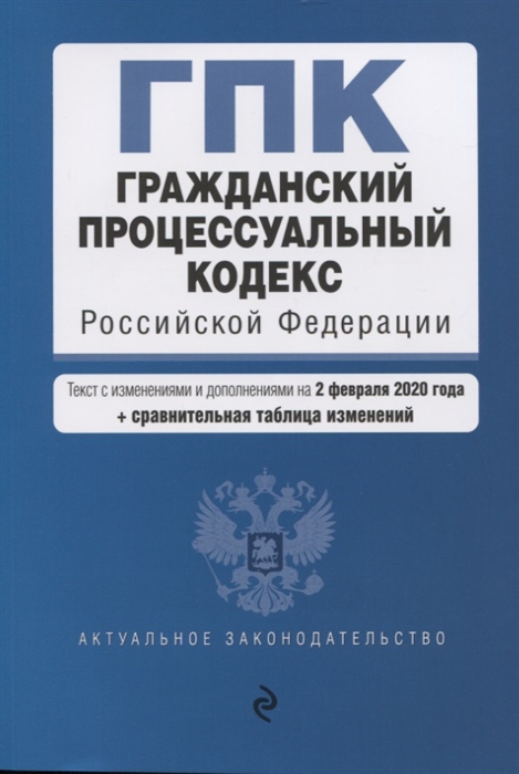 

Гражданский процессуальный кодекс Российской Федерации Текст с изменениями и дополнениями на 2 февраля 2020 год сравнительная таблица изменений