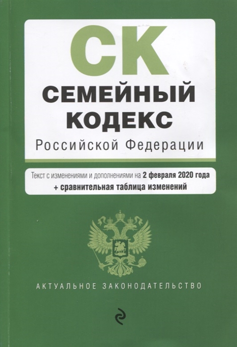 

Семейный кодекс Российской Федерации Текст с изменениями и дополнениями на 2 февраля 2020 года сравнительная таблица изменений