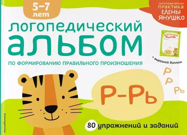 

Логопедический альбом по формированию правильного произношения звуков Р-Рь