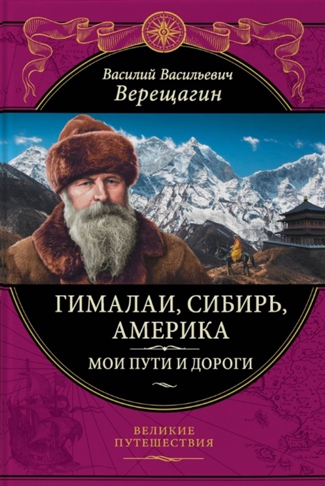 

Гималаи Сибирь Америка Мои пути и дороги Очерки наброски воспоминания