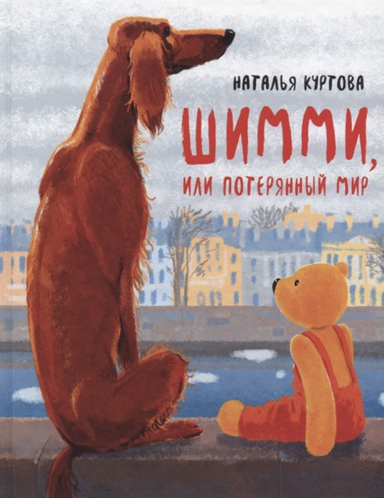 

Шимми или Потерянный мир