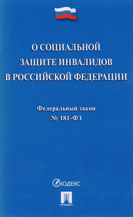 

О социальной защите инвалидов в Российской Федерации Федеральный закон 181-ФЗ