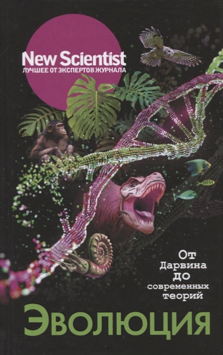 

Эволюция От Дарвина до современных теорий