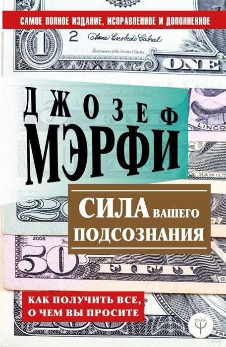 

Сила вашего подсознания Как получить все о чем вы просите