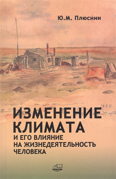 

Изменение климата и его влияние на жизнедеятельность человека
