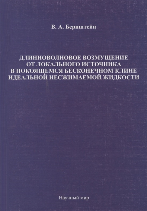 

Длинноволновое возмущение от локального источника в покоящемся бесконечном клине идеальной несжимаемой жидкости