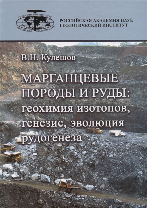 

Марганцевые породы и руды геохимия изотопов генезис эволюция рудогенеза