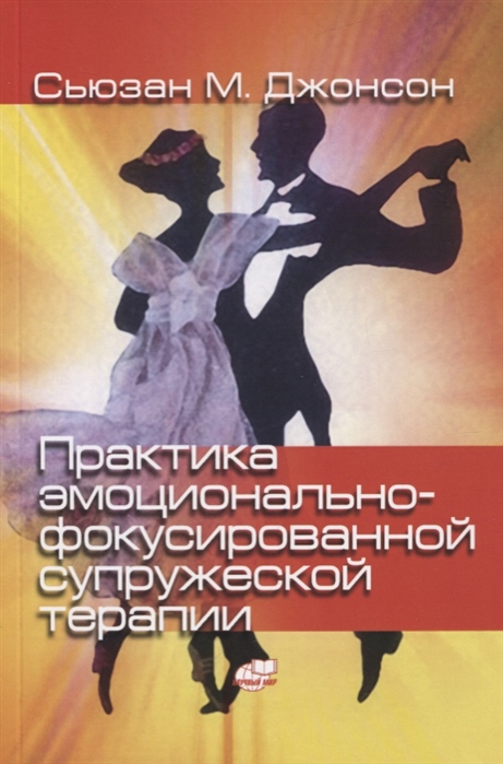 

Практика эмоционально-фокусированной супружеской терапии Создание связей