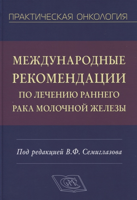 Семиглазов В., Криворотько П., Семиглазов В. и др. - Международные рекомендации по лечению раннего рака молочной железы Руководство для врачей