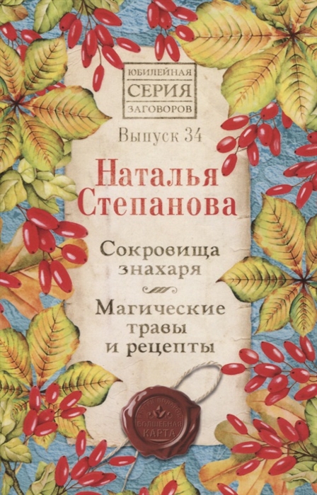 Степанова Н. - Сокровища знахаря Магические травы и рецепты Выпуск 34