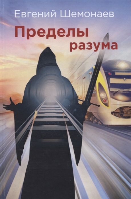 

Пределы разума