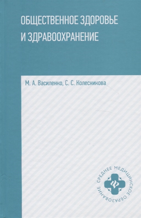 

Общественное здоровье и здравоохранение