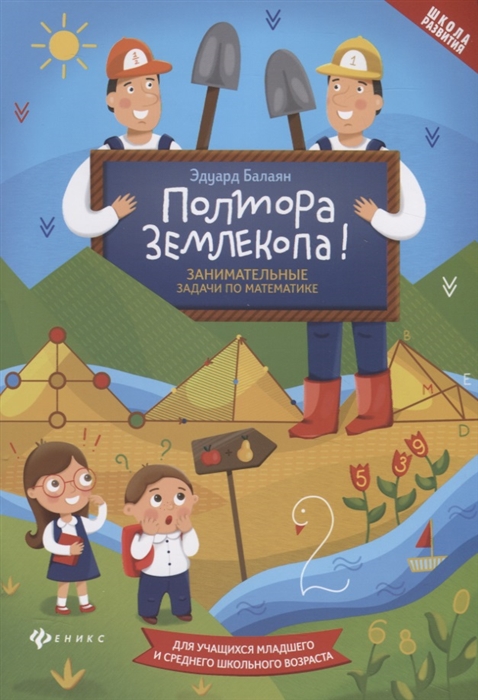 

Полтора землекопа Занимательные задачи по математике Для учащихся младшего и среднего школьного возраста