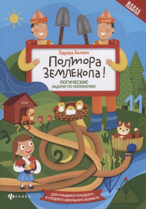 Балаян Э. - Полтора землекопа Логические задачи по математике Для учащихся младшего и среднего школьного возраста