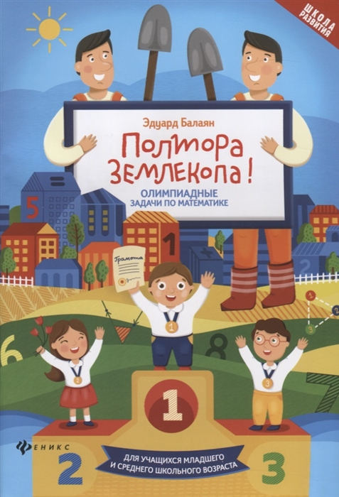 

Полтора землекопа Олимпиадные задачи по математике Для учащихся младшего и среднего школьного возраста
