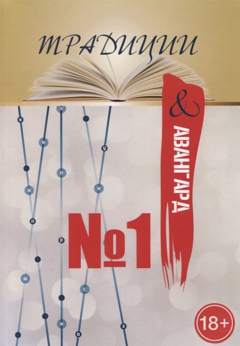

Традиции и авангард Выпуск 1
